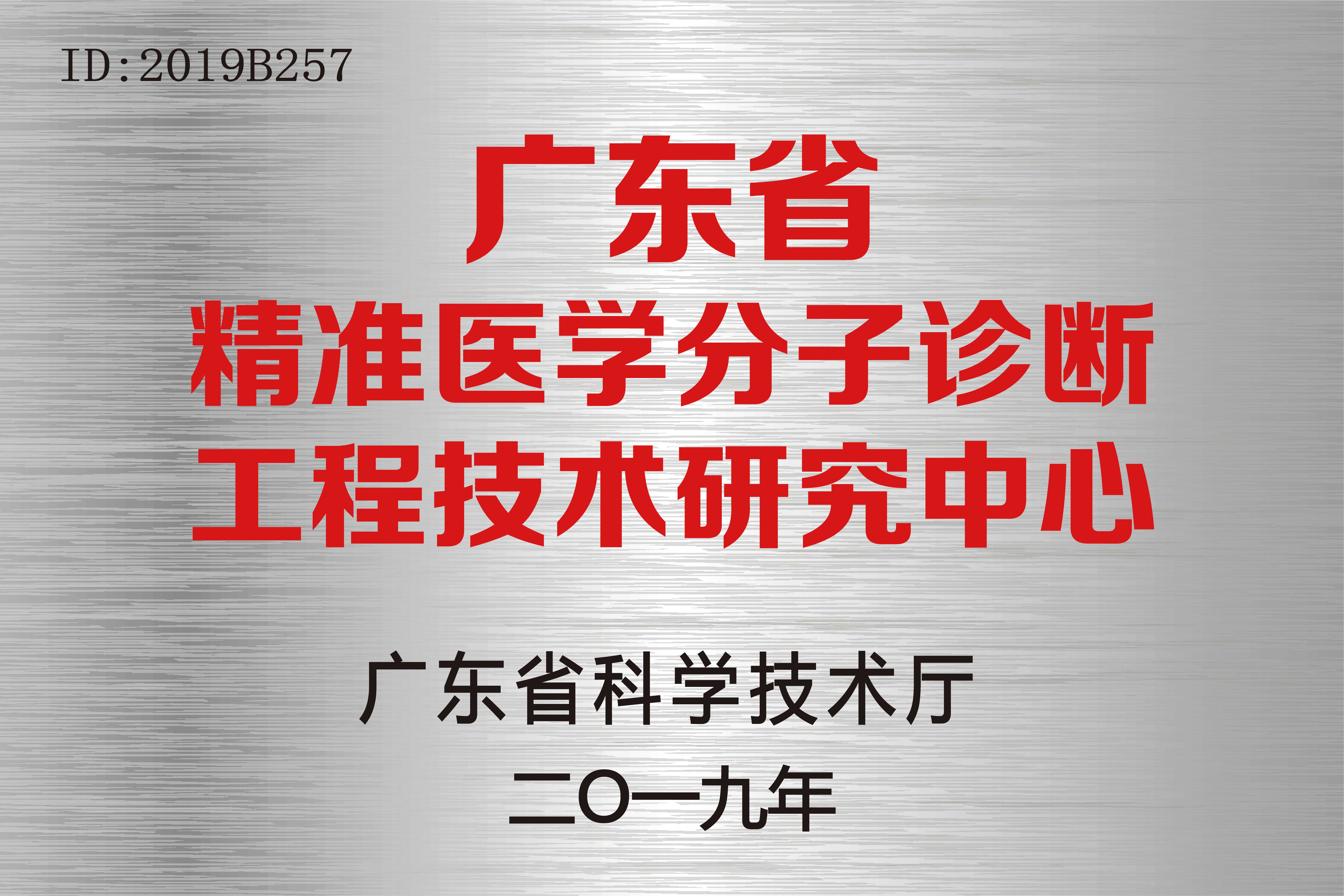 广东省精准医学分子诊断工程技术研究中心