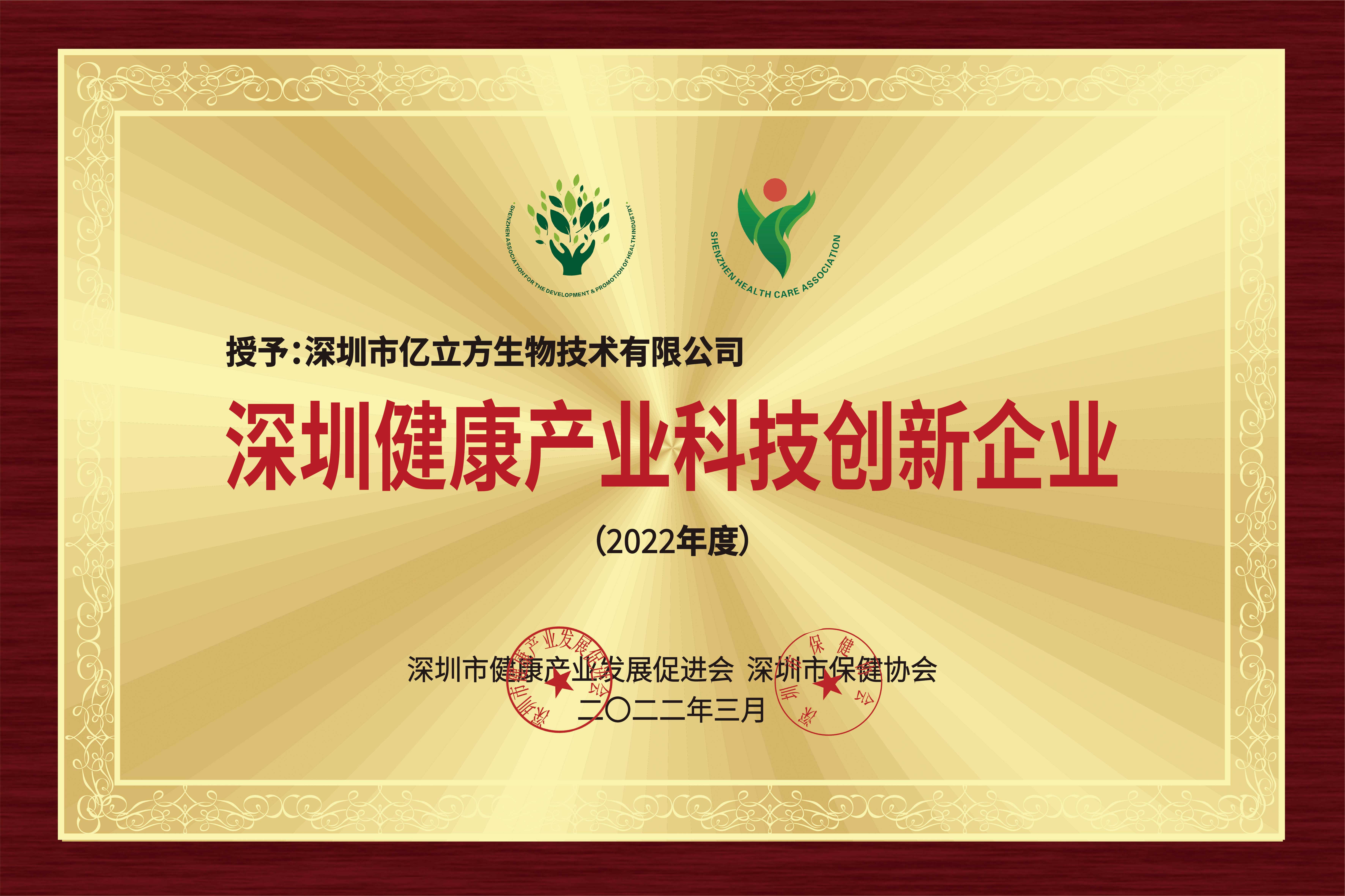 深圳市健康产业创新企业