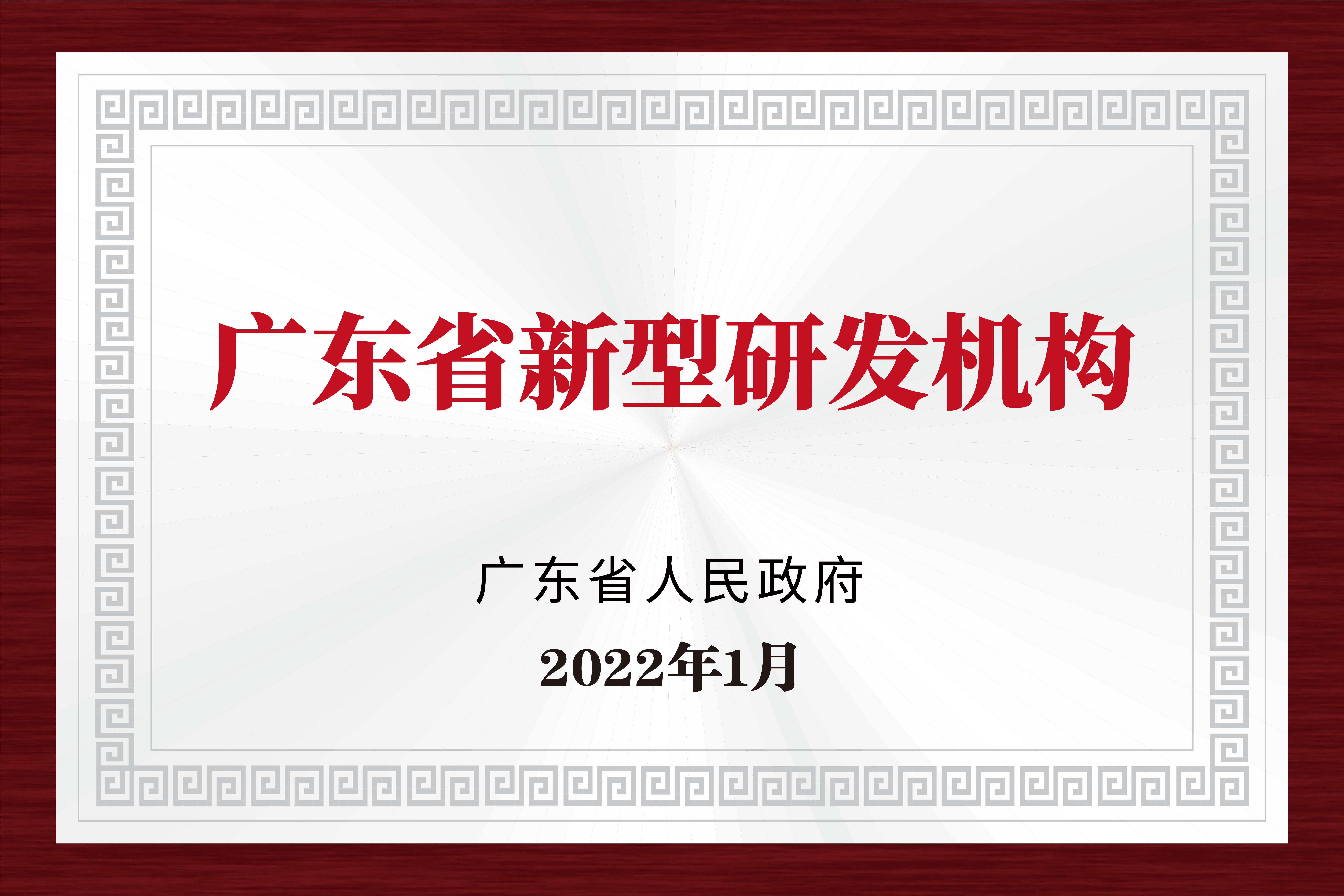 广东省新型研发机构